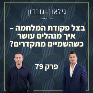 פרק 79 - בצל פקודת המלחמה - איך מנהלים עושר כשהשמיים מתקדרים?