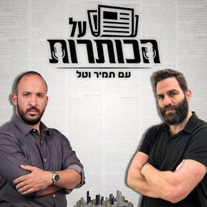 על הכותרות #10 - רעידת אדמה בימין: הבכיר המיתולוגי בהתיישבות מואשם בבגידה