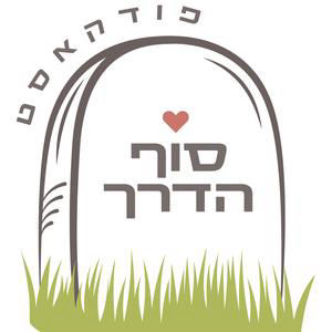 פרק 36 - סיפור בשני קולות: יעל צבעוני על מות אמה ועל הספר המשותף שנולד בעקבותיו