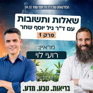 כל מה שרציתם לדעת על כולסטרול, סוכר ומע׳ ההורמונלית - שו״ת עם ד״ר גיל יוסף פרק 1