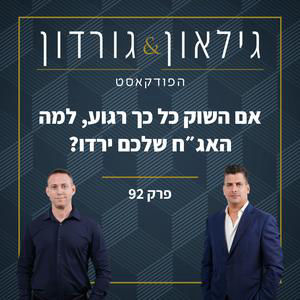 פרק 92: אם השוק כל כך רגוע, למה האג"ח שלכם ירדו?
