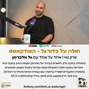 412 | גל אלברמן על הקריירה כשחקן, ניהול מקצועי, הכדורגל הישראלי והעתיד האישי שלו