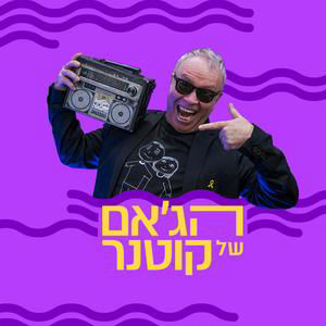 הג'אם של קוטנר | גיא ויהל | 13.11.25