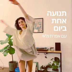מה הגוף זוכר - על גוף שלא מפסיק ללמוד