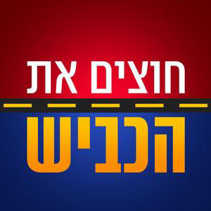 פרק 69 - פסע מהיסטוריה | מי תיעצר ומי תלך עד הסוף?