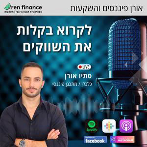 אור פוריה וסתיו אורן השקעות בצל בחירות וריבית יורדת| איך לבנות תיק מנצח ב-2026 ולאן השוק צופה 2027? | פרק 36