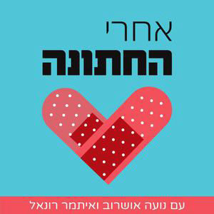 219 - חתונמי שבוע 5: מיקרוקוסמוס של סקס