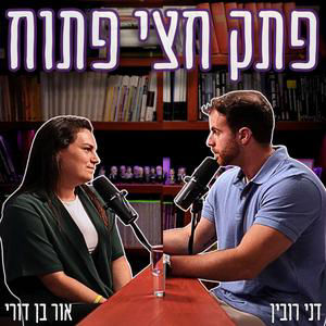 #784 ישראל 2050 - כיצד רשימות פתוחות יכולות להציל את הדמוקרטיה הישראלית? | דני רובין & אור בן דורי