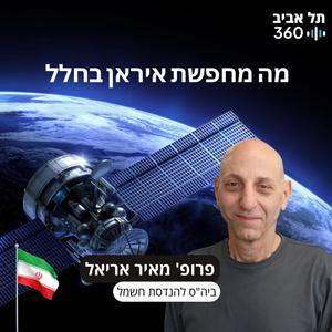 מה מחפשת איראן בחלל