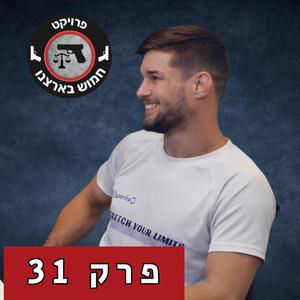 אלימות היא הפיתרון, לא הבעיה | פרק 31 עם מרק פופוב