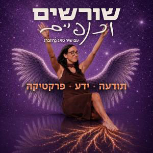 שורשים וכנפיים פרק 4 | לחיות ליד החיים | שיר טויג שביט פרנקו