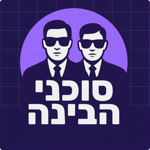 פרק 28 - הטרנדים החמים, גרוק בוט, והמודלים הפתוחים עולים מדרגה