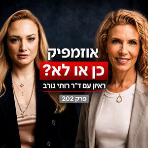 אוזמפיק - כן או לא? ד״ רותי גורב