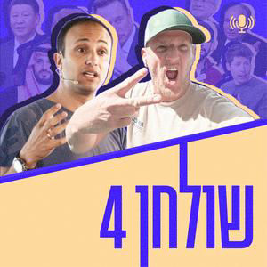 פרק 65: האסטרטגיה של איראן, הזוכות האמיתיות במונדיאל, בן 24 מנהל 20 מיליארד דולר, ואירופה זזה ימינה