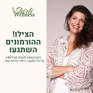 הצילו ההורמונים השתגעו - פרק 49 שירלי וגנר מארחת את פרופ ציפי שטראוס| לונג'ביטי וגיל ביולוגי