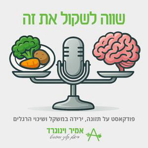 פרק 1: דיאטה וירידה במשקל - למה מוטיבציה לא מספיקה, ומה כן עובד