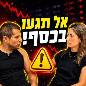 למה עונת הדוחות היא המלכודת הכי גדולה של משקיעים קטנים? עדי ודב נודל בפרק 82