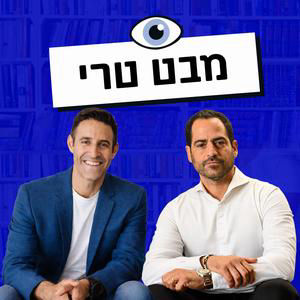 "השבעה באוקטובר לא התחיל בשש בבוקר" - ח״כ נאור שירי בשיחה מטלטלת | הפודקאסט "מבט טרי"