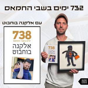 פרק 21 | 738 ימים בשבי החמאס | אלקנה בוחבוט
