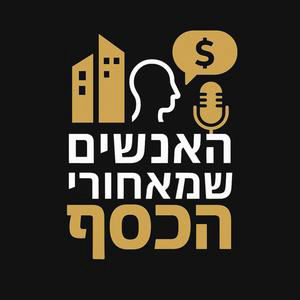 פרק #8 | ישראל על סף שינוי? תחזיות כלכליות ופוליטיות עם סניה ולדברג