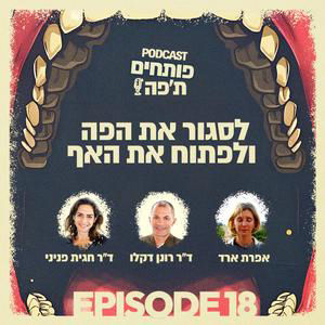 פרק 18 - לסגור את הפה ולפתוח את האף עם אפרת ארד