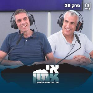 אי אמון - פרק 30 | אודי גורן ומנחם קלמנזון