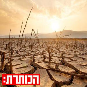 סופר אל ניניו בדרך: למה השנה הקרובה עלולה לשבור שיאי חום?