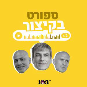הכדורגל הישראלי סוער | 27 ביולי 2026