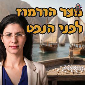 מצר הורמוז לפני הנפט | ד״ר מורן זגה | המזרח התיכון