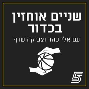 שניים אוחזין בכדור - חלון נבחרת ישראל ומה עם דני אבדיה? | פרק 77