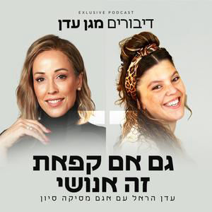 פרק 51 - גם אם קפאת זה אנושי עם אגם מסיקה סיון