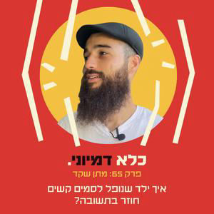 פרק 65: איך ילד שנופל לסמים קשים חוזר בתשובה? - מתן שקד | כלא דמיוני