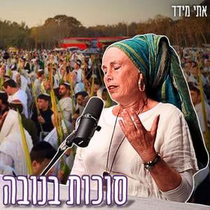 #812 אתי מידד - "פתאום ראינו את המסוקים עם החטופים מעלינו" | הושענה רבה ושמחת תורה בגיא ההריגה של הנובה