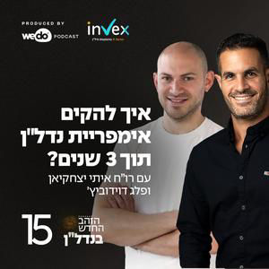 פרק 15 - איך הקים אימפריית נדל"ן תוך 3 שנים? עם פלג דודוביץ׳