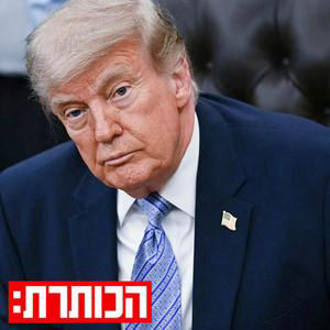 משא ומתן או מריחת זמן? משחק העצבים של טראמפ ואיראן | עם רון בן ישי