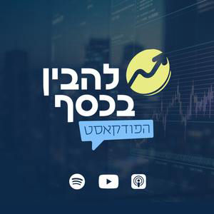 אחרי שנתיים של עליות מטורפות: האם לבורסה הישראלית יש לאן עוד לעלות? - נדב שחם | פרק 11