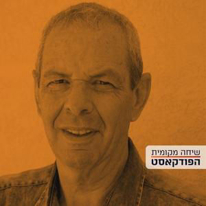 מה שורש הבעיה במערכת החינוך בישראל? - עם ד"ר גיל גרטל
