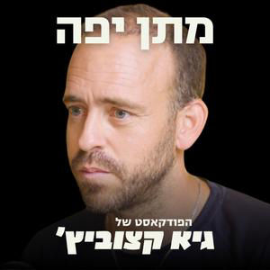 "נייצר דד-לוק ונכפה ממשלת אחדות" - הפוליטיקאי שעושה דיבייט עם ישראלים ברחוב, ורוצה לשנות את השיטה - מתן יפה #129