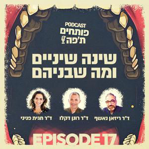 פרק 17 - שינה שיניים ומה שבניהם עם ד"ר ריזאן נאשף