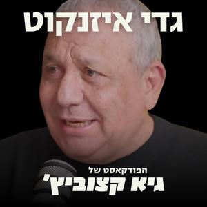 גדי איזנקוט מזהיר מאינתיפאדה שלישית בגדה: "השליטה באזור נתונה לבן גביר וסמוטריץ" #56