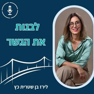 פרק 19: הביולוגיה של המח הלחוץ - ד"ר נטע מימון