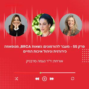 פרק 55: מֵעֵבֶר להורמונים - נשאות BRCA, מנופאוזה כירורגית וניהול איכות החיים עם ד"ר נעמה סרבניק