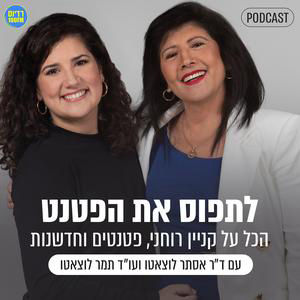 בריחת מוחות,  אחריות חברתית ועליונות מדעית: כך נשמור על החדשנות הישראלית