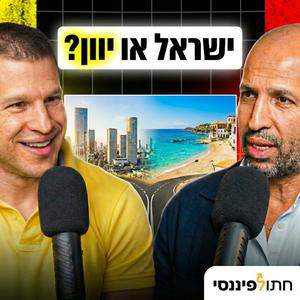 לעזוב את ישראל ולהשקיע ביוון? משה דורה בפרק 65 בפודקאסט של חתול פיננסי