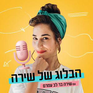 פרק 39|  הקול של השטח: אביב עזרא על מילואים, פוליטיקה ודור הניצחון