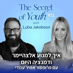 פרק 50 - איך למנוע אלצהיימר ודמנציה היום עם פרופסור אמיר עמדי