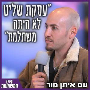 #866 "ידעתי שאני נכנס לגיהינום": הלינץ', השבי וההתפכחות מהקונספציה | שיחה מטלטלת עם שורד השבי איתן מור