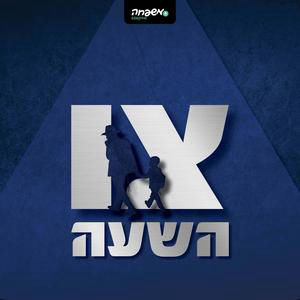 צו השעה - פרק 9: שם הפרק: עילוי, נערין ו"משבר"