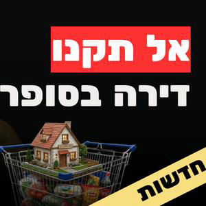 דירות במבצע בסופרמרקט: ההצלה של שוק הדיור (או שלא) | אשליית המכירות | רבע מליון איש יאבדו את הבית