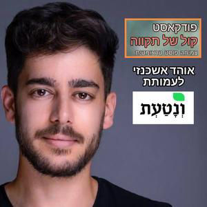 בְּמָקוֹם אֲשֶׁר נִזְרַע כְּאֵב וְנָטַעְתָּ תִּקְוָה. || אוהד אשכנזי - עמותת ונטעת